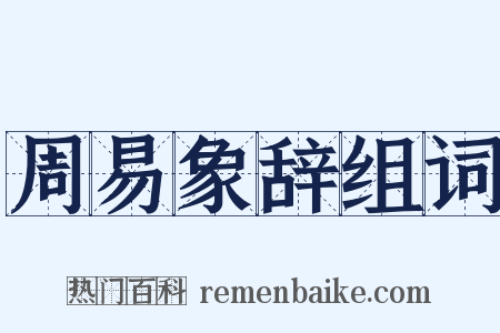 周易象辞组词是什么意思的图片